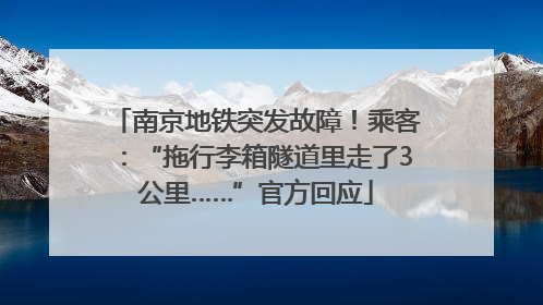 南京地铁突发故障！乘客：“拖行李箱隧道里走了3公里……”官方回应