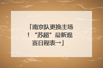 南京队更换主场！“苏超”最新观赛日程表→