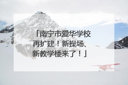 南宁市爱华学校再扩建！新操场、新教学楼来了！