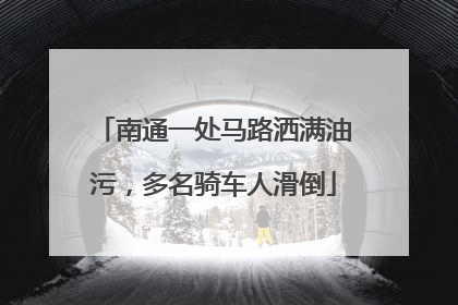 南通一处马路洒满油污，多名骑车人滑倒