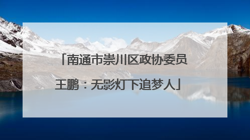 南通市崇川区政协委员王鹏：无影灯下追梦人