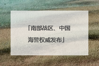 南部战区、中国海警权威发布