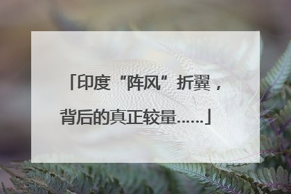 印度“阵风”折翼，背后的真正较量……