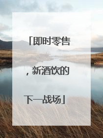 即时零售，新酒饮的下一战场