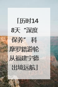 历时148天“深度保养” 科摩罗籍游轮从福建宁德出境远航