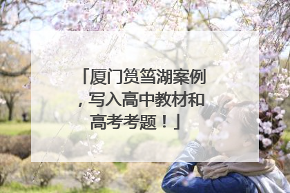 厦门筼筜湖案例，写入高中教材和高考考题！