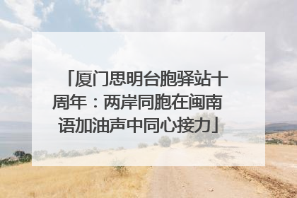 厦门思明台胞驿站十周年：两岸同胞在闽南语加油声中同心接力