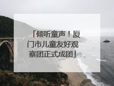倾听童声！厦门市儿童友好观察团正式成团