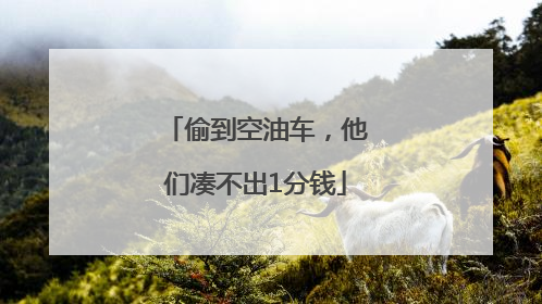 偷到空油车，他们凑不出1分钱