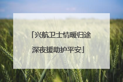 兴航卫士情暖归途 深夜援助护平安