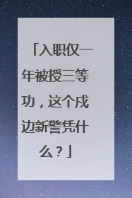 入职仅一年被授三等功，这个戍边新警凭什么？