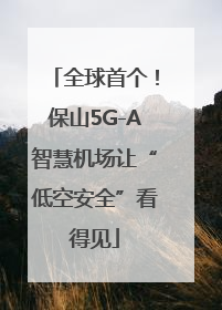 全球首个！保山5G-A智慧机场让“低空安全”看得见