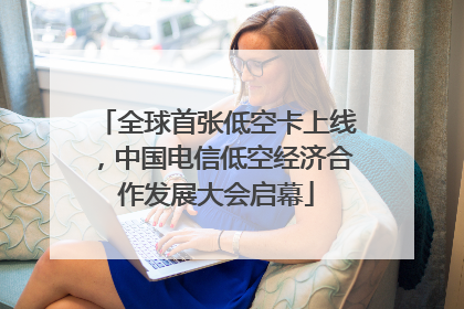 全球首张低空卡上线，中国电信低空经济合作发展大会启幕