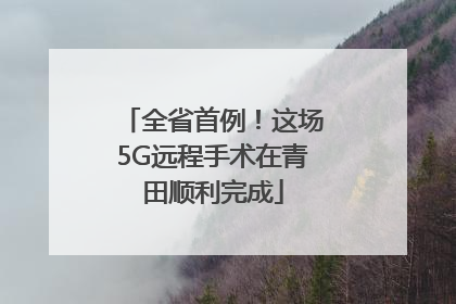 全省首例！这场5G远程手术在青田顺利完成