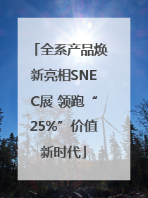 全系产品焕新亮相SNEC展 领跑“25%”价值新时代