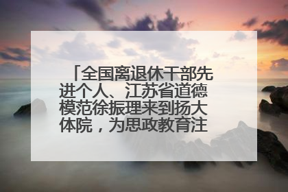 全国离退休干部先进个人、江苏省道德模范徐振理来到扬大体院，为思政教育注入“铁军”力量