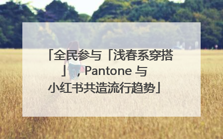 全民参与「浅春系穿搭」，Pantone 与小红书共造流行趋势