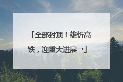 全部封顶！雄忻高铁，迎重大进展→