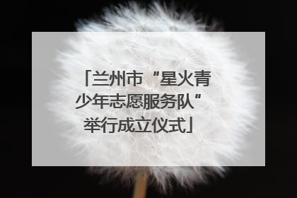 兰州市“星火青少年志愿服务队”举行成立仪式