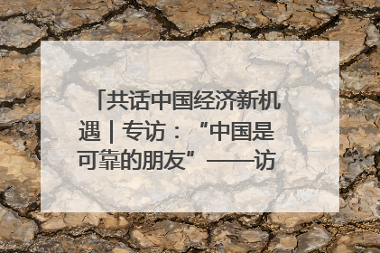 共话中国经济新机遇｜专访：“中国是可靠的朋友”——访马来西亚种植及原产业部副部长陈泓缣