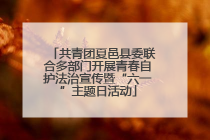 共青团夏邑县委联合多部门开展青春自护法治宣传暨“六一”主题日活动