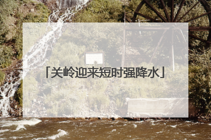 关岭迎来短时强降水