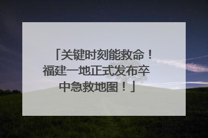 关键时刻能救命！福建一地正式发布卒中急救地图！