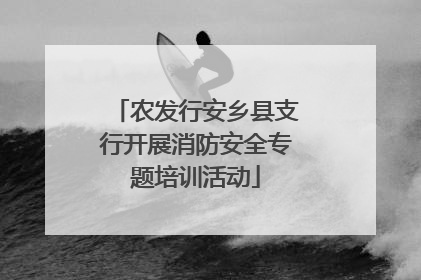 农发行安乡县支行开展消防安全专题培训活动