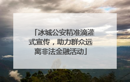 冰城公安精准滴灌式宣传，助力群众远离非法金融活动
