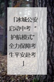 冰城公安启动中考“护航模式”全力保障考生平安赴考