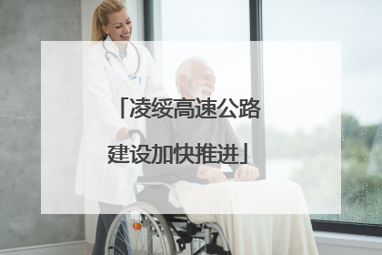 凌绥高速公路建设加快推进