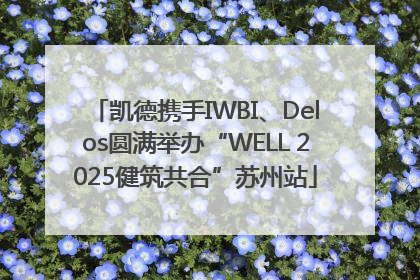 凯德携手IWBI、Delos圆满举办“WELL 2025健筑共合”苏州站