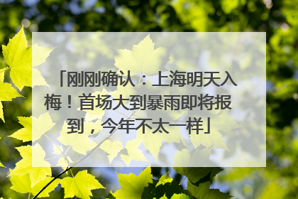 刚刚确认：上海明天入梅！首场大到暴雨即将报到，今年不太一样