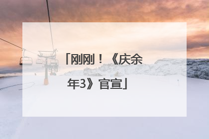 刚刚！《庆余年3》官宣