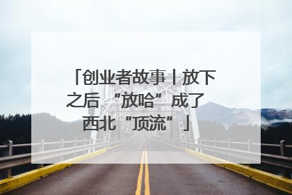 创业者故事丨放下之后 “放哈”成了西北“顶流”
