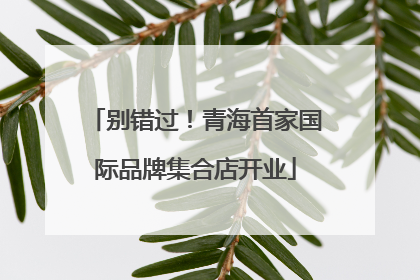 别错过！青海首家国际品牌集合店开业
