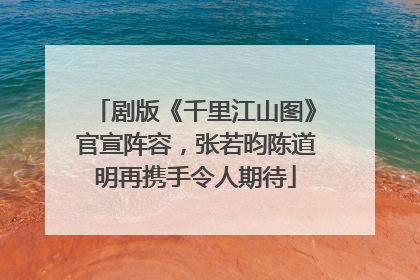 剧版《千里江山图》官宣阵容，张若昀陈道明再携手令人期待