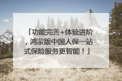 功能完善+体验进阶，鸿蒙版中国人保一站式保险服务更智能！