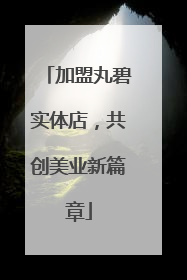 加盟丸碧实体店，共创美业新篇章