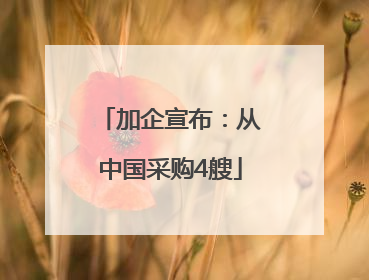 加企宣布：从中国采购4艘