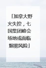 加拿大野火失控，七国集团峰会场地或面临烟雾风险