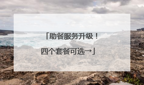 助餐服务升级！四个套餐可选→