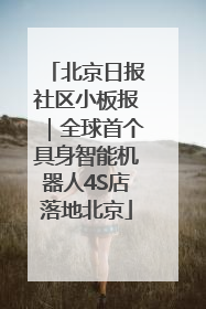 北京日报社区小板报｜全球首个具身智能机器人4S店落地北京