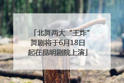 北舞两大“王炸”舞剧将于6月18日起在昆明剧院上演