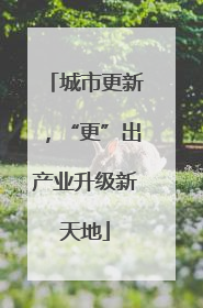 城市更新，“更”出产业升级新天地