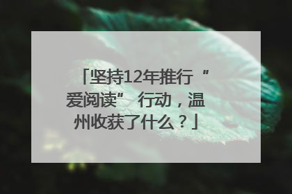 坚持12年推行“爱阅读” 行动，温州收获了什么？