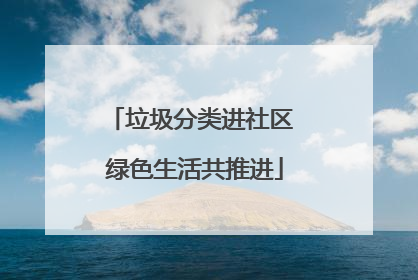 垃圾分类进社区 绿色生活共推进