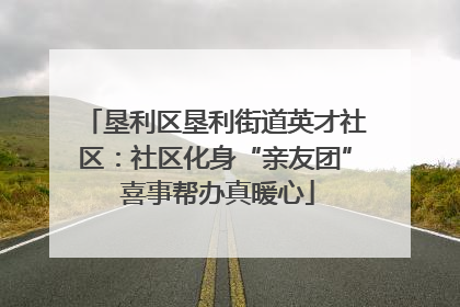 垦利区垦利街道英才社区：社区化身“亲友团” 喜事帮办真暖心