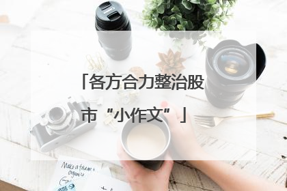 各方合力整治股市“小作文”