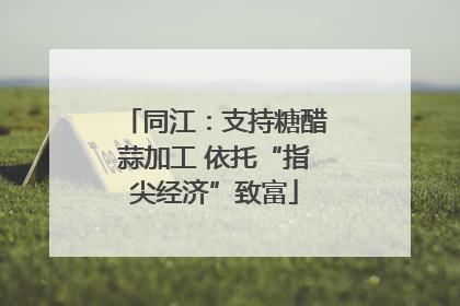 同江：支持糖醋蒜加工 依托“指尖经济”致富